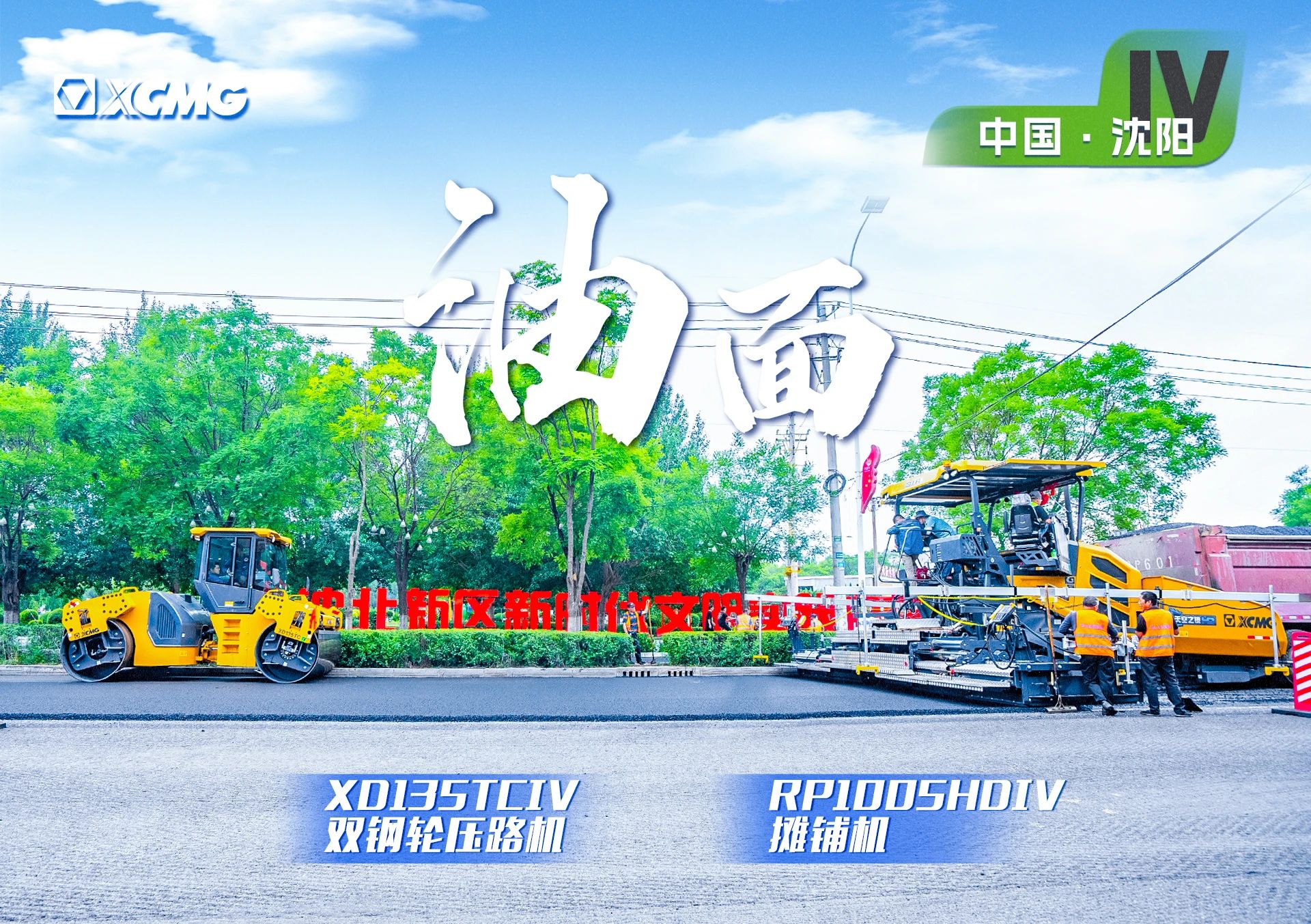 “龙8头号玩家金”现身沈阳市政！“天空之镜”再次助力油面施工！